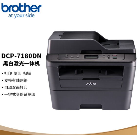 兄弟/BROTHER DCP-7180DN A4 黑白打印机 